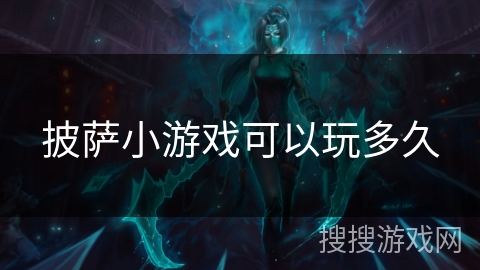 披萨小游戏可以玩多久 披萨小游戏可以玩多久