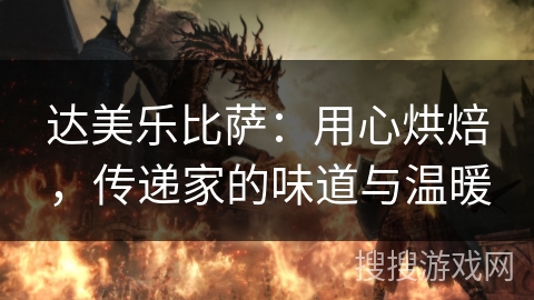 达美乐比萨：用心烘焙，传递家的味道与温暖