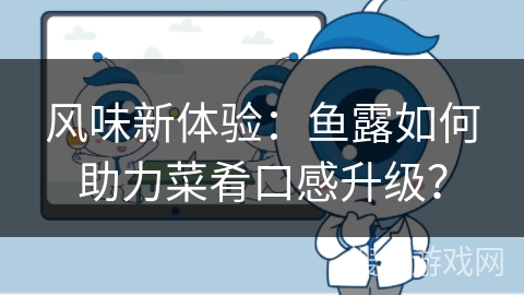 风味新体验：鱼露如何助力菜肴口感升级？