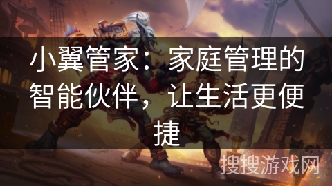 小翼管家：家庭管理的智能伙伴，让生活更便捷