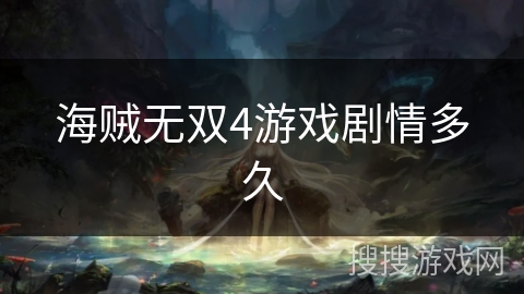 海贼无双4游戏剧情多久