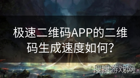 极速二维码APP的二维码生成速度如何? 极速二维码APP的二维码生成速度如何?