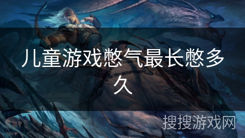 儿童游戏憋气最长憋多久