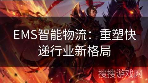 EMS智能物流：重塑快递行业新格局