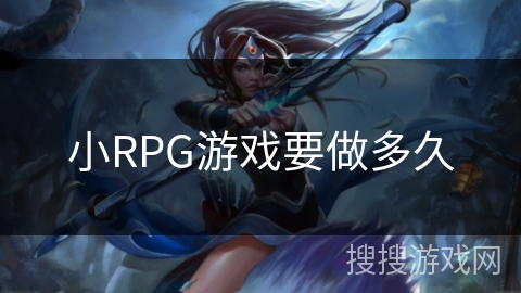 小RPG游戏要做多久