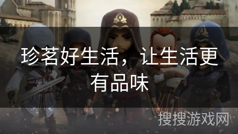 珍茗好生活，让生活更有品味