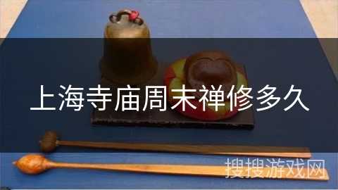 上海寺庙周末禅修多久