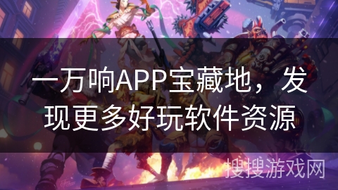 一万响APP宝藏地，发现更多好玩软件资源