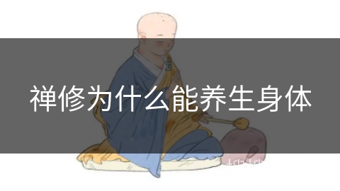 禅修为什么能养生身体