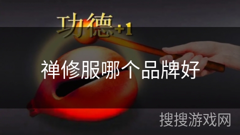 禅修服哪个品牌好