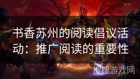 书香苏州的阅读倡议活动：推广阅读的重要性