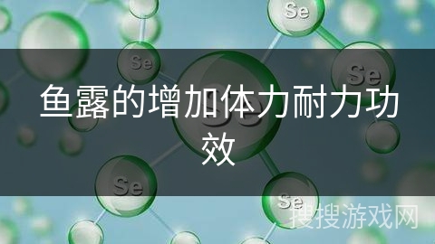 鱼露的增加体力耐力功效