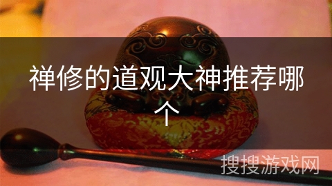 禅修的道观大神推荐哪个