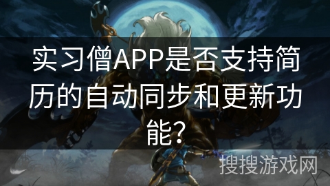 实习僧APP是否支持简历的自动同步和更新功能? 实习僧APP是否支持简历的自动同步和更新功能?