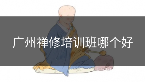 广州禅修培训班哪个好