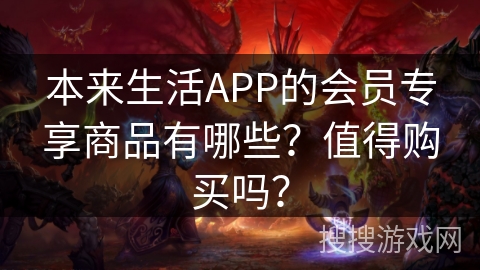 本来生活APP的会员专享商品有哪些？值得购买吗？