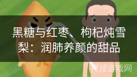 黑糖与红枣、枸杞炖雪梨：润肺养颜的甜品