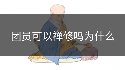团员可以禅修吗为什么