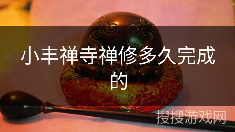 小丰禅寺禅修多久完成的