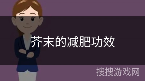 芥末的减肥功效