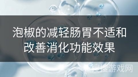 泡椒的减轻肠胃不适和改善消化功能效果