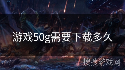 游戏50g需要下载多久