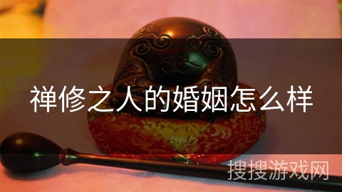 禅修之人的婚姻怎么样