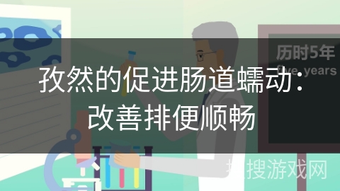 孜然的促进肠道蠕动：改善排便顺畅