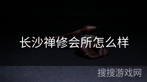 长沙禅修会所怎么样