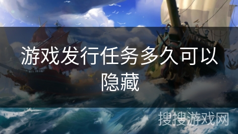 游戏发行任务多久可以隐藏