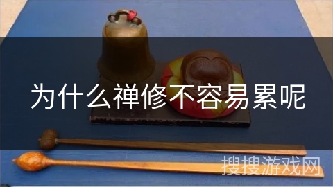 为什么禅修不容易累呢