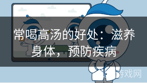 常喝高汤的好处：滋养身体，预防疾病