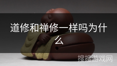 道修和禅修一样吗为什么