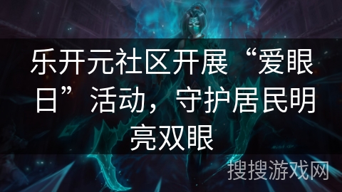 乐开元社区开展“爱眼日”活动,守护居民明亮双眼 乐开元社区开展“爱眼日”活动,守护居民明亮双眼