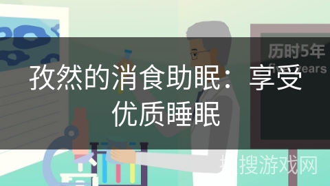 孜然的消食助眠：享受优质睡眠
