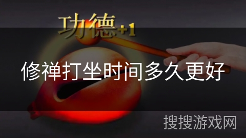 修禅打坐时间多久更好