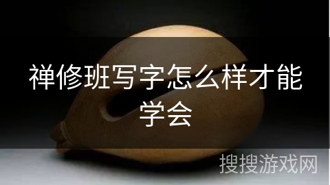 禅修班写字怎么样才能学会