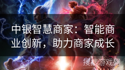中银智慧商家：智能商业创新，助力商家成长