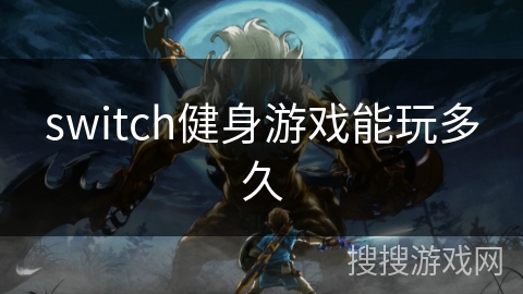 switch健身游戏能玩多久