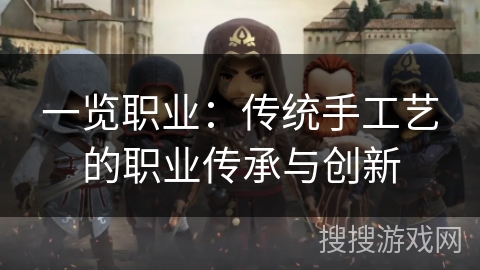 一览职业：传统手工艺的职业传承与创新