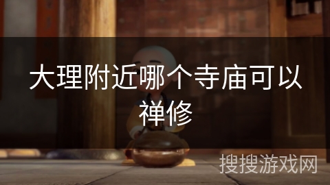 大理附近哪个寺庙可以禅修