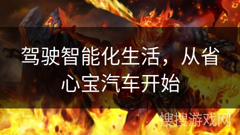 驾驶智能化生活，从省心宝汽车开始