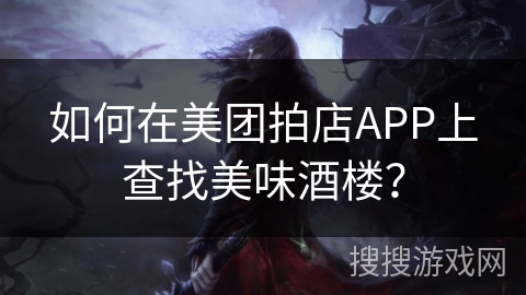 如何在美团拍店APP上查找美味酒楼？