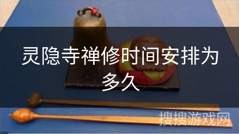 灵隐寺禅修时间安排为多久