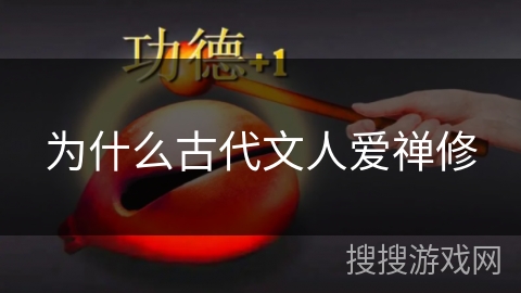 为什么古代文人爱禅修