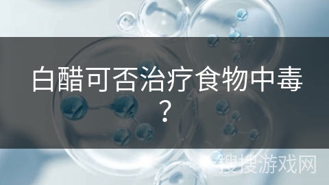 白醋可否治疗食物中毒？
