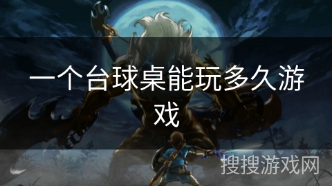 一个台球桌能玩多久游戏