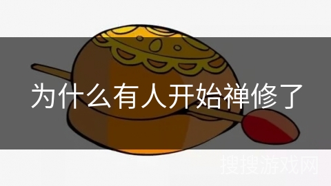 为什么有人开始禅修了