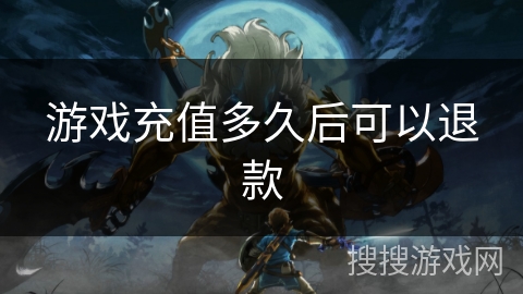 游戏充值多久后可以退款