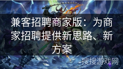 兼客招聘商家版：为商家招聘提供新思路、新方案